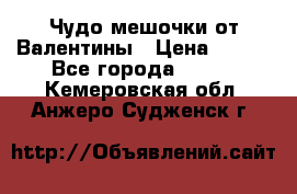 Чудо мешочки от Валентины › Цена ­ 680 - Все города  »    . Кемеровская обл.,Анжеро-Судженск г.